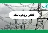 جدول خاموشی برق کرمانشاه فردا چهارشنبه ۲۹ مرداد ماه ۱۴۰۴ + ساعت قطعی برق کرمانشاه چهارشنبه 