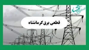 جدول خاموشی برق کرمانشاه فردا چهارشنبه ۲۹ مرداد ماه ۱۴۰۴ + ساعت قطعی برق کرمانشاه چهارشنبه 
