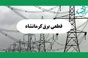 جدول پی دی اف قطعی برق کرمانشاه امروز دوشنبه ۳ شهریور ماه ۱۴۰۴ | امروز برق کدام مناطق کرمانشاه قطع می شود؟ 