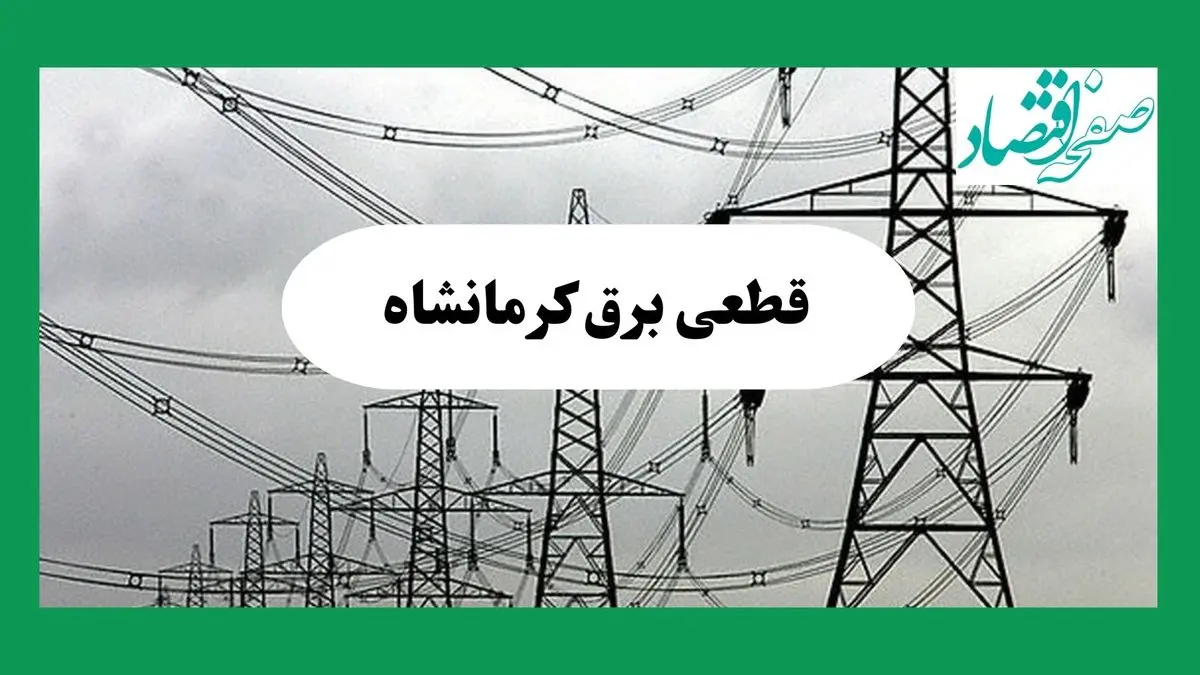 جدول پی دی اف قطعی برق کرمانشاه امروز دوشنبه ۳ شهریور ماه ۱۴۰۴ | امروز برق کدام مناطق کرمانشاه قطع می شود؟ 