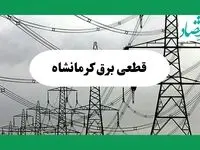 جدول پی دی اف قطعی برق کرمانشاه امروز دوشنبه ۳ شهریور ماه ۱۴۰۴ | امروز برق کدام مناطق کرمانشاه قطع می شود؟ 