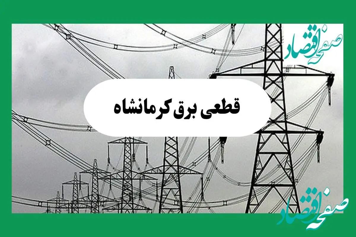 جدول خاموشی برق کرمانشاه فردا چهارشنبه ۲۹ مرداد ماه ۱۴۰۴ + ساعت قطعی برق کرمانشاه چهارشنبه