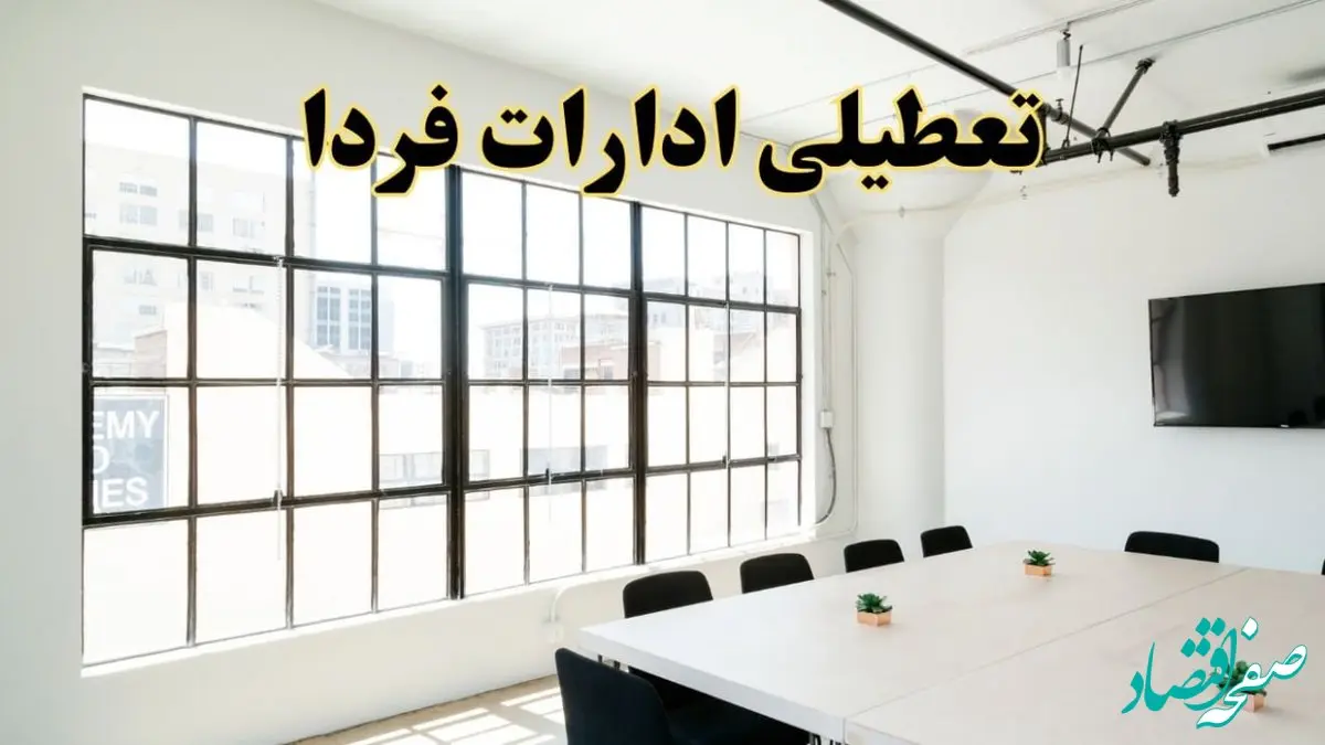 تعطیلی ادارات استان ها فردا شنبه ۱۶ فروردین ۱۴۰۴ / اخبار تعطیلی ادارات کشور شنبه ۱۶ فروردین ۱۴۰۴