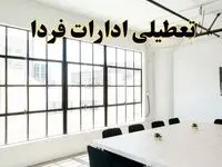 تعطیلی ادارات استان ها فردا شنبه ۱۶ فروردین ۱۴۰۴ / اخبار تعطیلی ادارات کشور شنبه ۱۶ فروردین ۱۴۰۴
