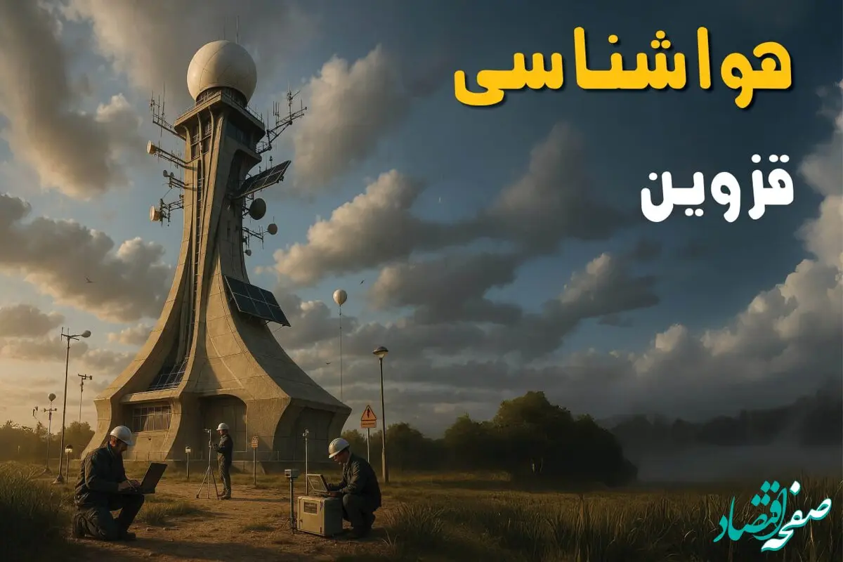 پیش بینی وضعیت آب و هوا قزوین فردا دوشنبه ۱۲ خرداد ماه | خبر فوری هواشناسی قزوین ۲۴ ساعت آینده