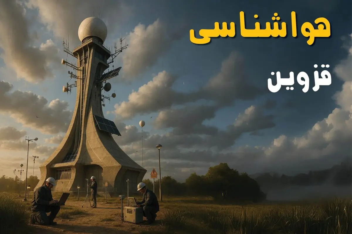 پیش بینی وضعیت آب و هوا قزوین فردا جمعه ۲۶ تیر ۱۴۰۵