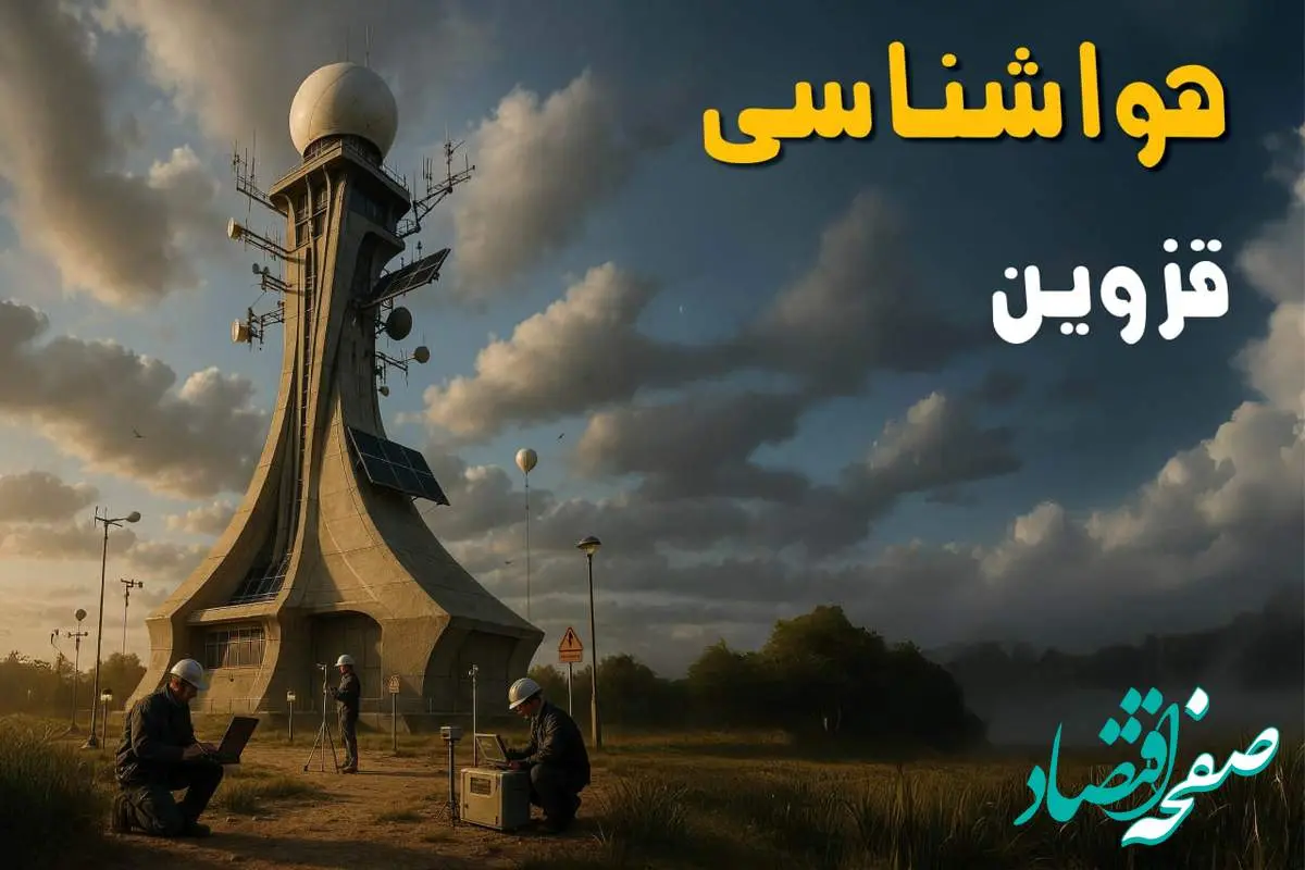 پیش بینی وضعیت آب و هوا قزوین فردا دوشنبه ۱۲ خرداد ماه | خبر فوری هواشناسی قزوین ۲۴ ساعت آینده