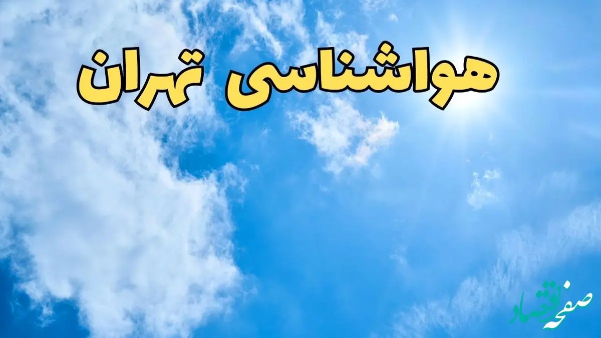 پیش بینی وضعیت آب و هوا تهران فردا یکشنبه ۱۷ فروردین ماه ۱۴۰۴ | پیش بینی هواشناسی تهران ۲۴ ساعت آینده | اخبار آب و هوای تهران