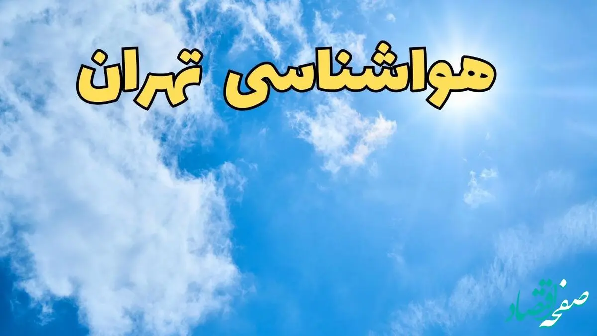 پیش بینی هواشناسی تهران ۲۴ ساعت آینده | پیش بینی وضعیت آب و هوا تهران فردا یکشنبه ۱۰ فروردین ماه ۱۴۰۴ | آب و هوای تهران با افزایش دما