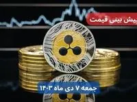 پیش‌ بینی قیمت ریپل فردا جمعه ۷ دی ماه ۱۴۰۳ + جدیدترین قیمت ریپل امروز پنجشنبه ۶ دی ماه ۱۴۰۳