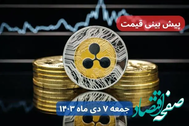 پیش‌ بینی قیمت ریپل فردا جمعه ۷ دی ماه ۱۴۰۳ + جدیدترین قیمت ریپل امروز پنجشنبه ۶ دی ماه ۱۴۰۳