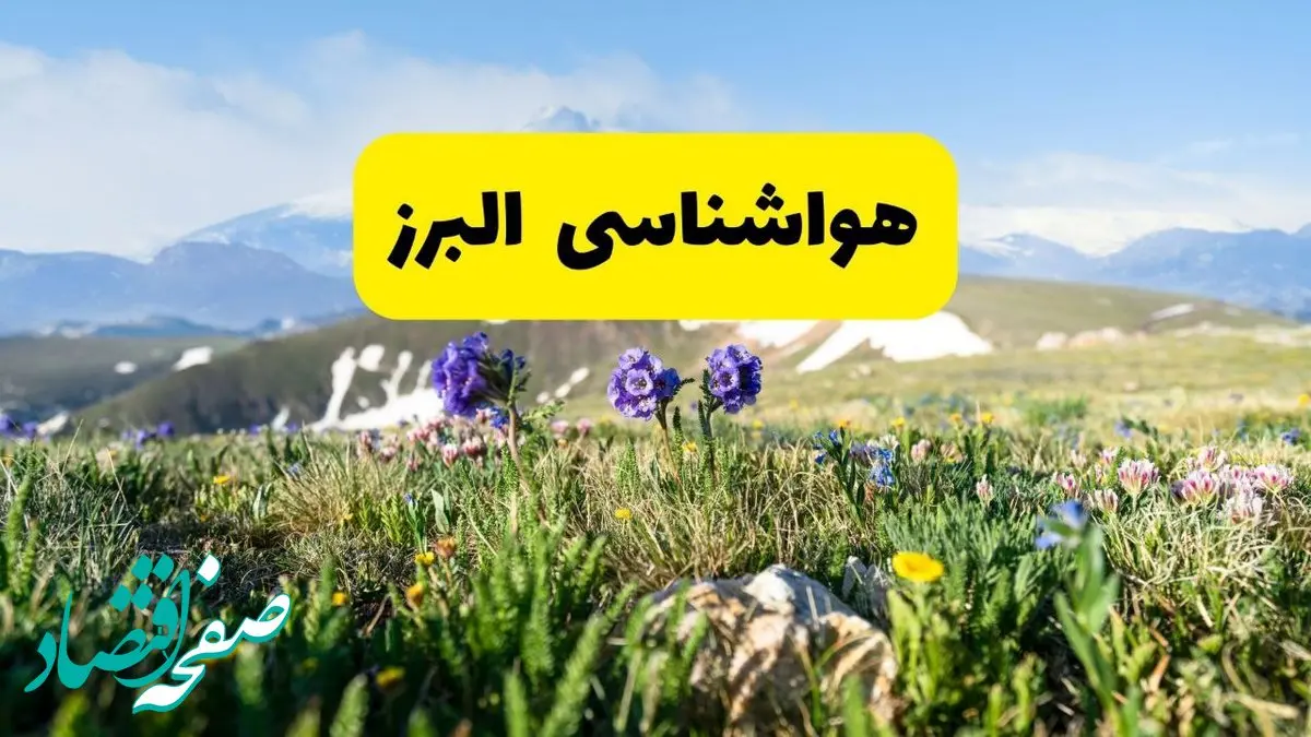 اخبار پیش‌بینی هواشناسی البرز فردا چهارشنبه ۷ خرداد ۱۴۰۴ | هواشناسی کرج فردا هفتم خرداد ماه | پیش‌بینی آب‌وهوای استان البرز در ۲۴ ساعت آینده