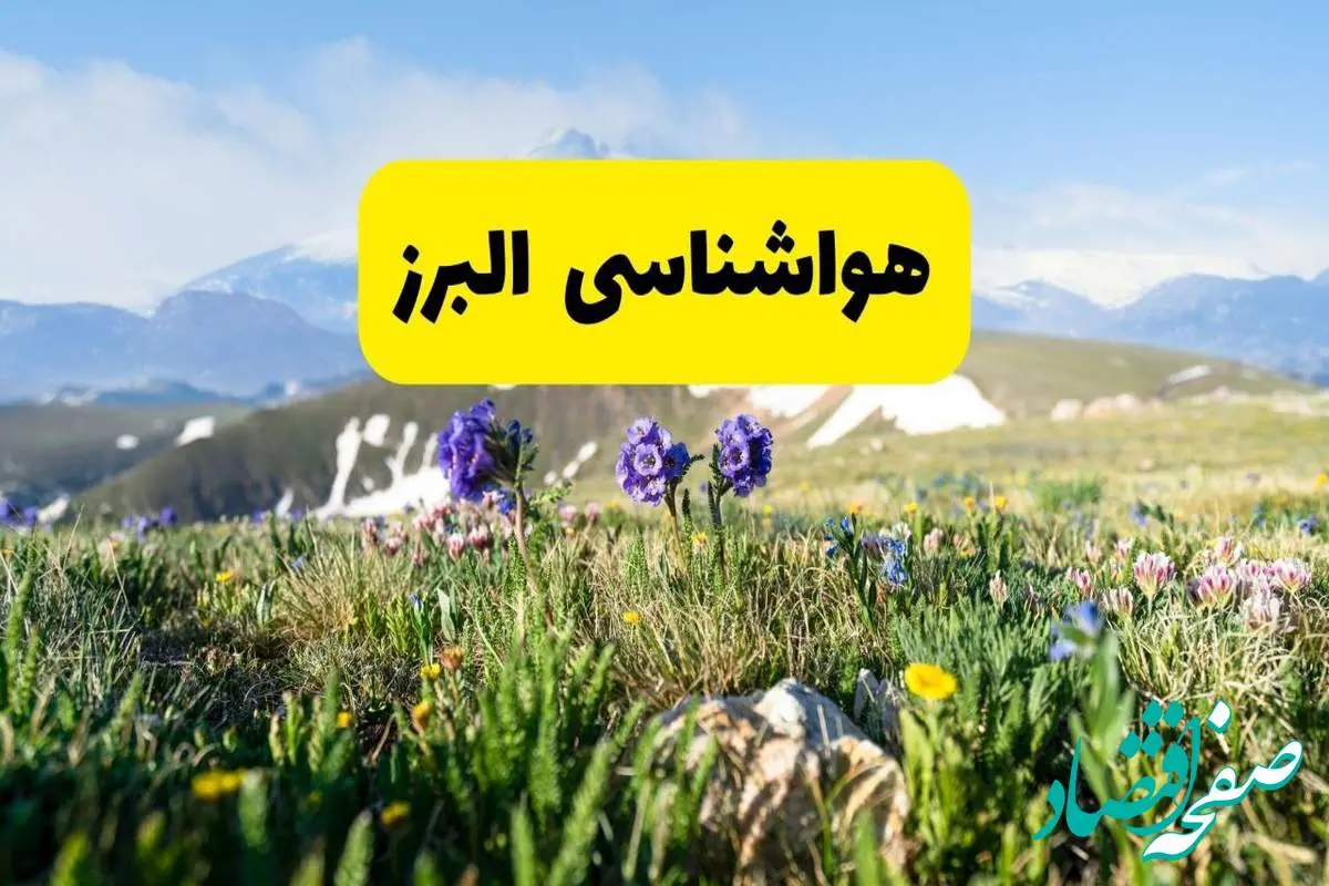 اخبار پیش‌بینی هواشناسی البرز فردا چهارشنبه ۷ خرداد ۱۴۰۴ | هواشناسی کرج فردا هفتم خرداد ماه | پیش‌بینی آب‌وهوای استان البرز در ۲۴ ساعت آینده