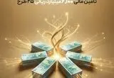آی‌بی‌کراد در مسیر «سرمایه‌گذاری برای تولید»؛ تامین مالی ۶۱۰۰ میلیارد ریالی ۲۵ طرح