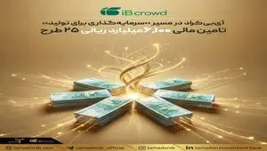 آی‌بی‌کراد در مسیر «سرمایه‌گذاری برای تولید»؛ تامین مالی ۶۱۰۰ میلیارد ریالی ۲۵ طرح