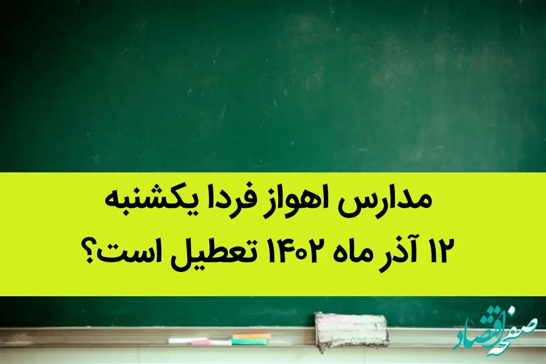 مدارس اهواز فردا یکشنبه ۱۲ آذر ماه ۱۴۰۲ تعطیل است؟ | تعطیلی مدارس اهواز ۱۲ آذر ماه