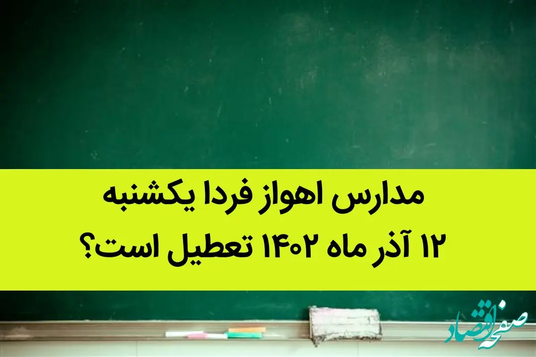 مدارس اهواز فردا یکشنبه ۱۲ آذر ماه ۱۴۰۲ تعطیل است؟ | تعطیلی مدارس اهواز ۱۲ آذر ماه