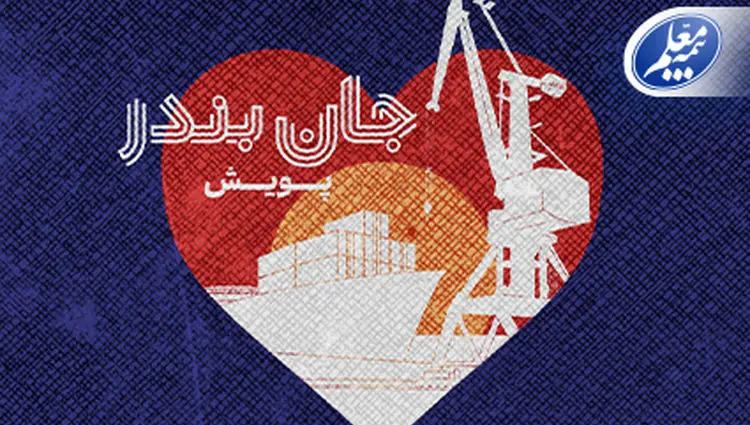 بیمه معلم به پویش «جان بندر» پیوست