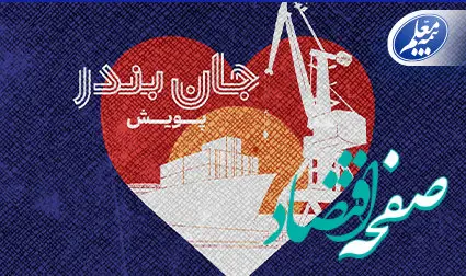 بیمه معلم به پویش «جان بندر» پیوست