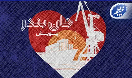 بیمه معلم به پویش «جان بندر» پیوست