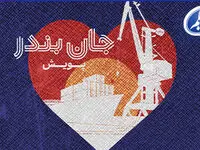 بیمه معلم به پویش «جان بندر» پیوست