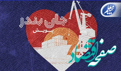بیمه معلم به پویش «جان بندر» پیوست