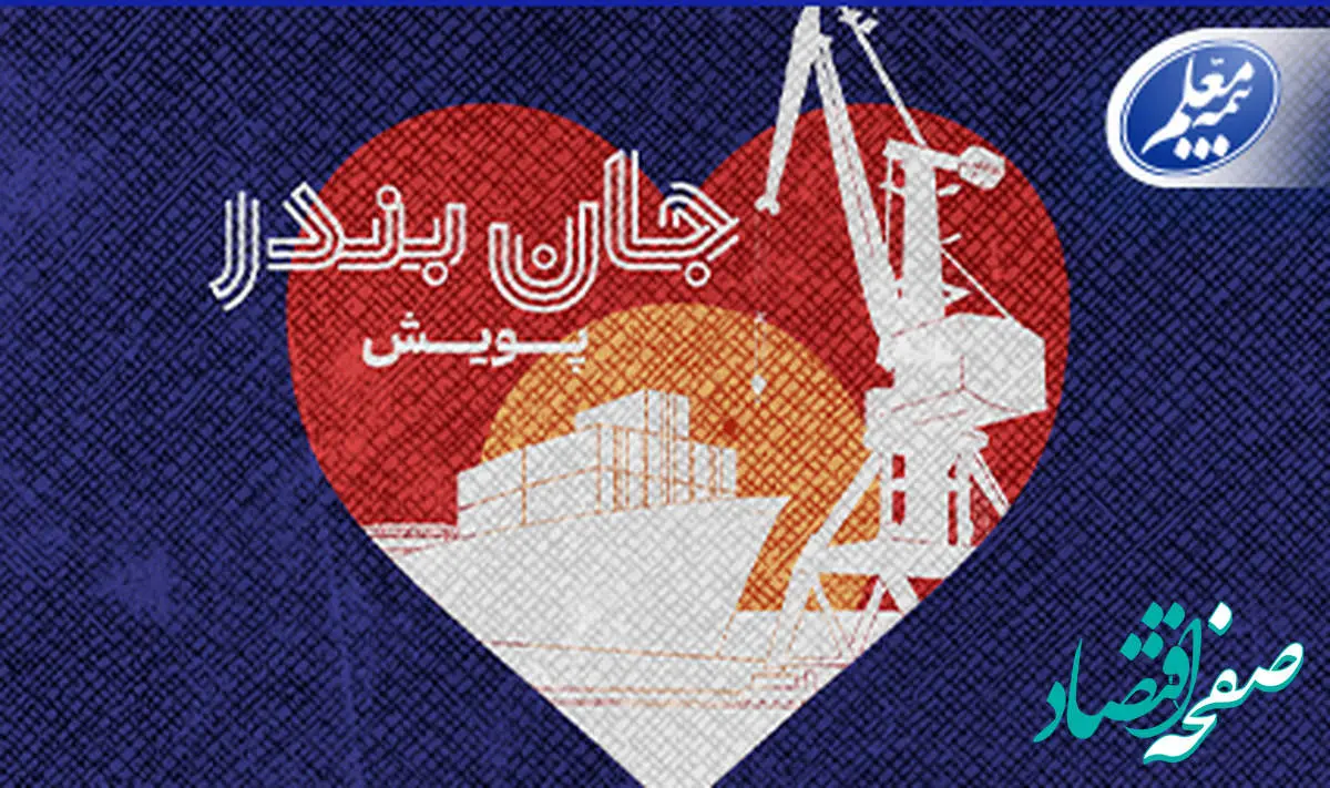 بیمه معلم به پویش «جان بندر» پیوست