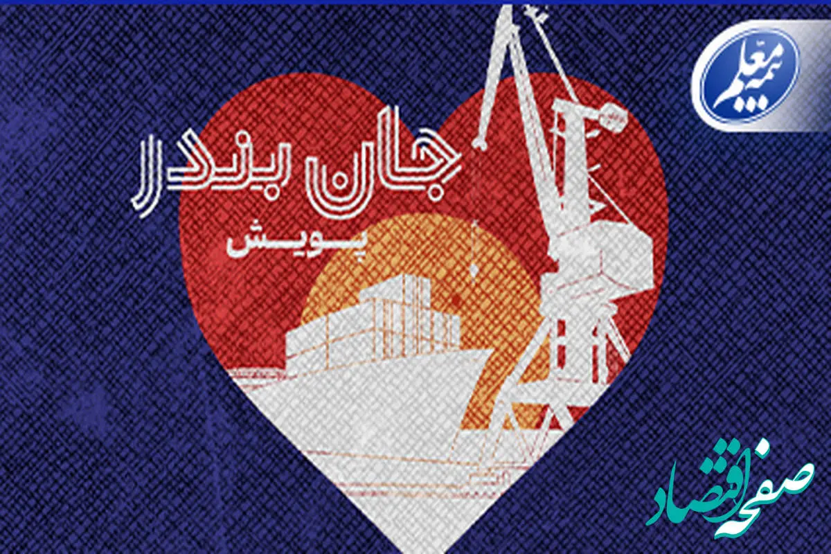 بیمه معلم به پویش «جان بندر» پیوست