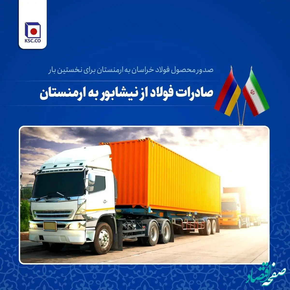 ارسال میلگرد فولاد خراسان برای نخستین بار به مقصد ارمنستان