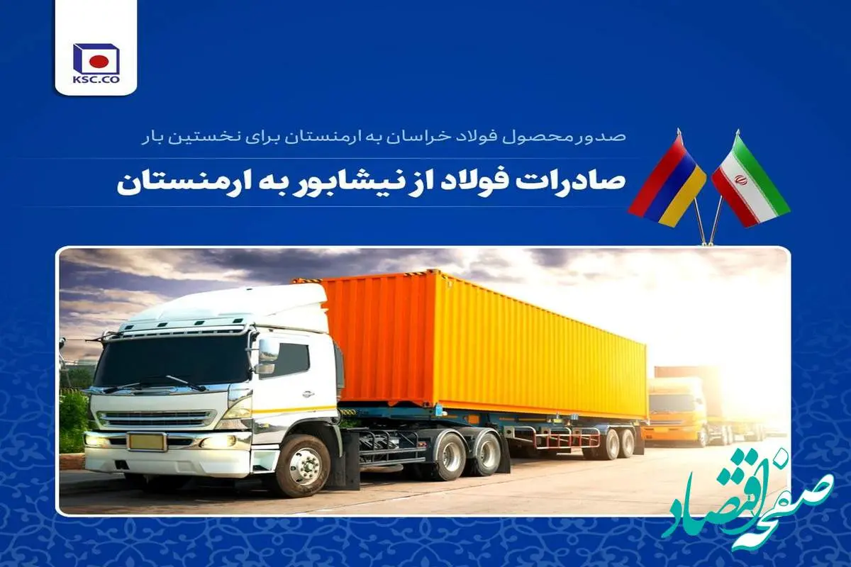 ارسال میلگرد فولاد خراسان برای نخستین بار به مقصد ارمنستان