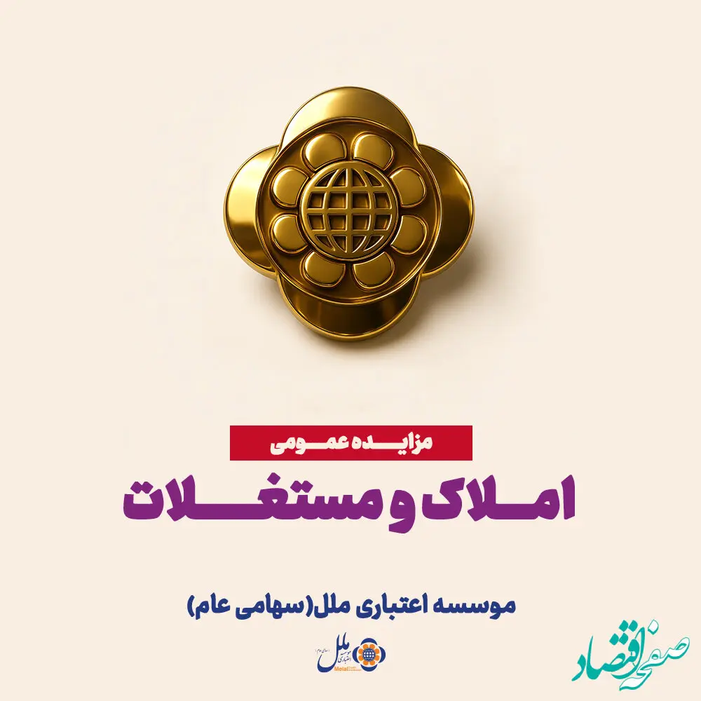 مزایده عمومی املاک، فرصتی برای سرمایه‌گذاری مطمئن