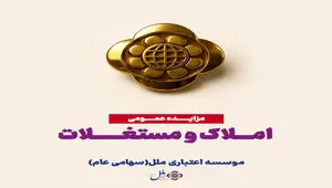 مزایده عمومی املاک، فرصتی برای سرمایه‌گذاری مطمئن