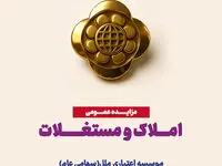 مزایده عمومی املاک، فرصتی برای سرمایه‌گذاری مطمئن