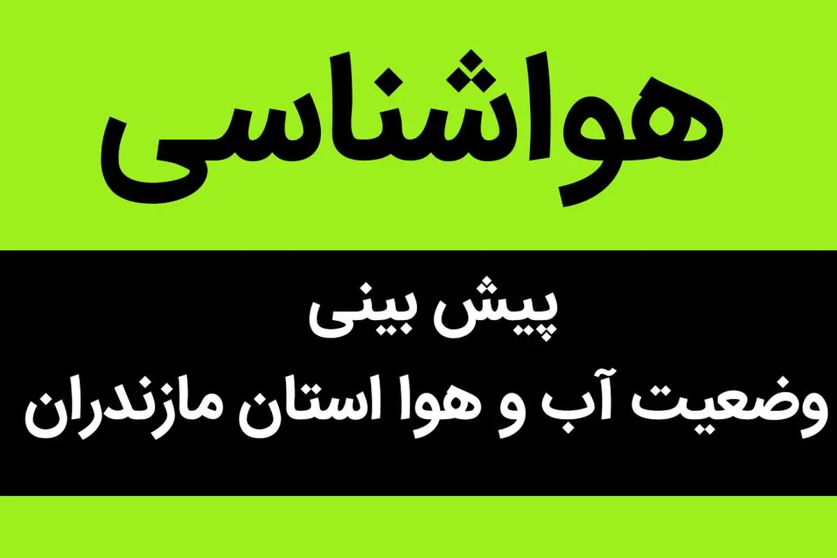 وضعیت آب و هوا مازندران فردا یکشنبه ۱۲ آذر ماه ۱۴٠۲ | وضعیت هوای مازندران در هفته جاری چگونه خواهد شد؟