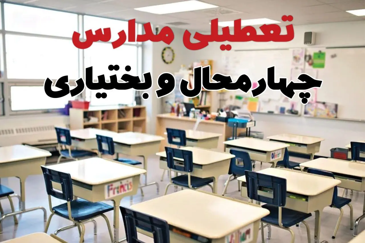تعطیلی ادارات استان چهارمحال و بختیاری فردا دوشنبه ۱۸ فروردین ۱۴۰۴ / اخبار تعطیلی مدارس شهرکرد دوشنبه هجدهم فروردین ۱۴۰۴