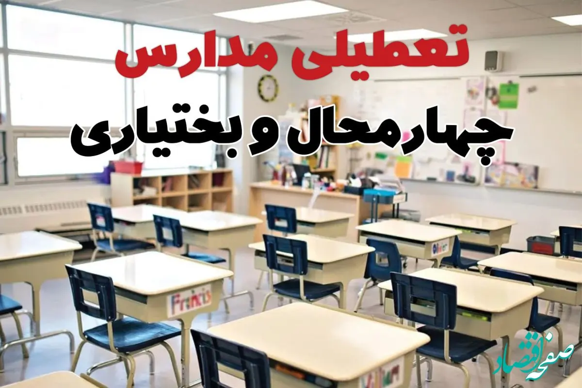 تعطیلی ادارات استان چهارمحال و بختیاری فردا دوشنبه ۱۸ فروردین ۱۴۰۴ / اخبار تعطیلی مدارس شهرکرد دوشنبه هجدهم فروردین ۱۴۰۴