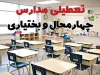 تعطیلی ادارات استان چهارمحال و بختیاری فردا دوشنبه ۱۸ فروردین ۱۴۰۴ / اخبار تعطیلی مدارس شهرکرد دوشنبه هجدهم فروردین ۱۴۰۴