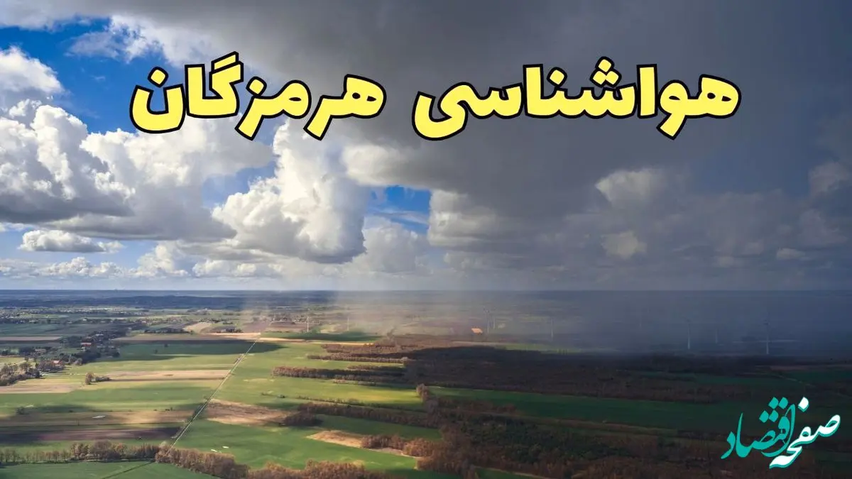 پیش‌ بینی وضعیت آب و هوای هرمزگان فردا ۲۱ فروردین ۱۴۰۴ | هواشناسی هرمزگان فردا پنجشنبه ۲۱ فروردین | پیش‌ بینی آب و هوا بندرعباس ۲۴ ساعت آینده