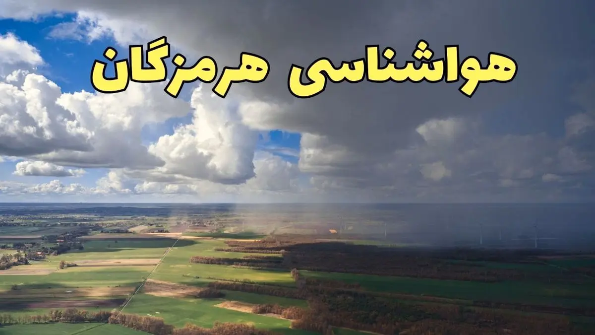 پیش بینی وضعیت آب و هوای هرمزگان فردا ۲۱ فروردین ۱۴۰۴ | هواشناسی هرمزگان فردا پنجشنبه ۲۱ فروردین | پیش بینی آب و هوا بندرعباس ۲۴ ساعت آینده