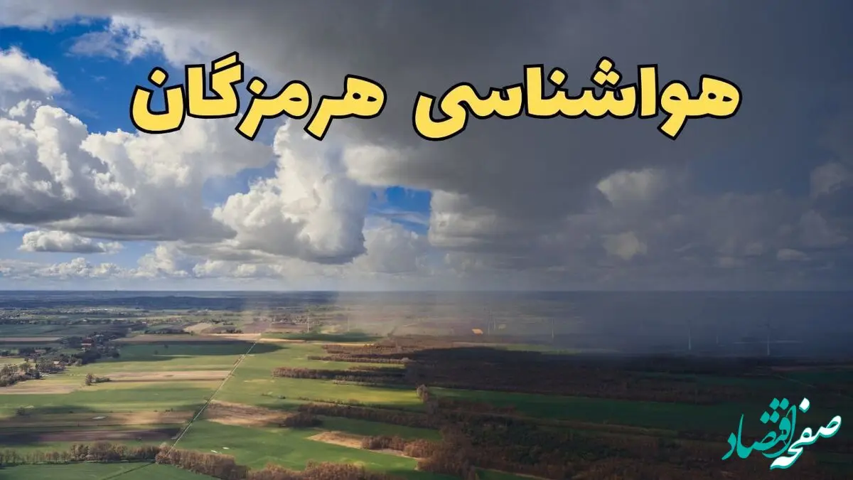 پیش‌ بینی وضعیت آب و هوای هرمزگان فردا ۲۱ فروردین ۱۴۰۴ | هواشناسی هرمزگان فردا پنجشنبه ۲۱ فروردین | پیش‌ بینی آب و هوا بندرعباس ۲۴ ساعت آینده