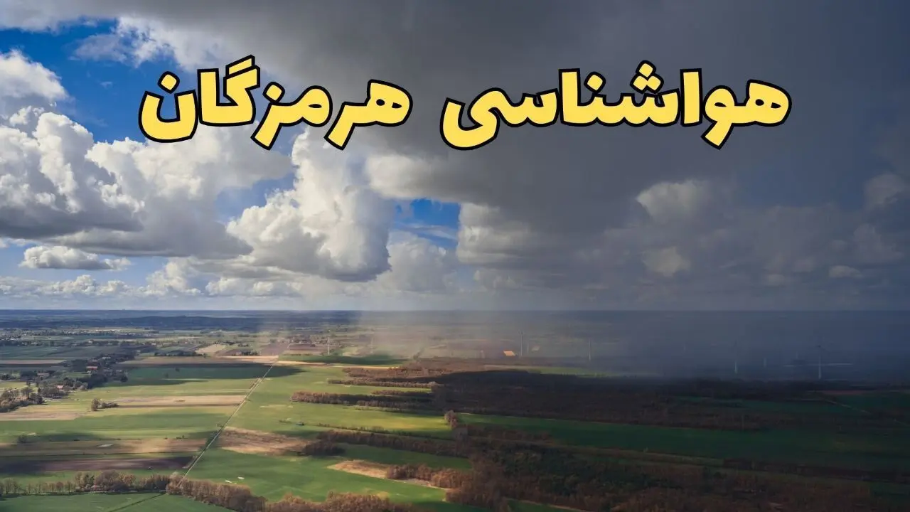 پیش‌ بینی وضعیت آب و هوای هرمزگان فردا ۲۱ فروردین ۱۴۰۴ | هواشناسی هرمزگان فردا پنجشنبه ۲۱ فروردین | پیش‌ بینی آب و هوا بندرعباس ۲۴ ساعت آینده