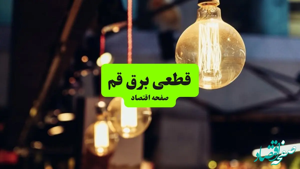 جدول خاموشی برق قم سه‌ شنبه ۱۰ تیر ۱۴۰۴ | ساعات قطعی برق مناطق مختلف استان قم سه‌ شنبه دهم تیر ۱۴۰۴