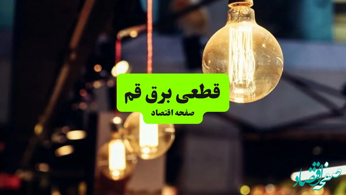 جدول خاموشی برق قم سه‌ شنبه ۱۰ تیر ۱۴۰۴ | ساعات قطعی برق مناطق مختلف استان قم سه‌ شنبه دهم تیر ۱۴۰۴