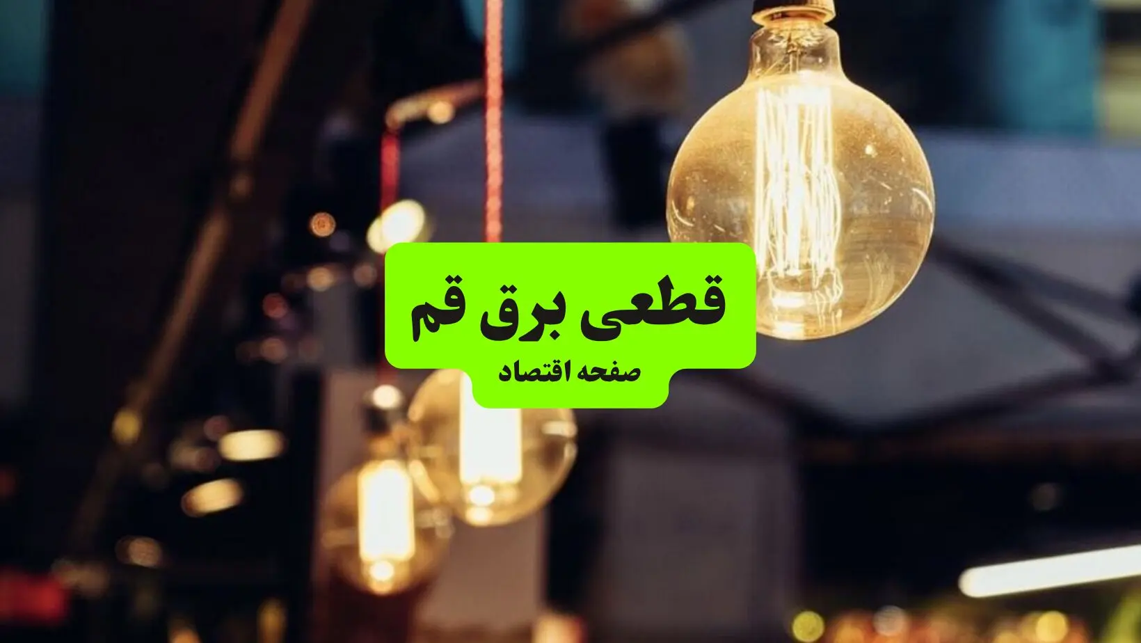 جدول خاموشی برق قم سه‌ شنبه ۱۰ تیر ۱۴۰۴ | ساعات قطعی برق مناطق مختلف استان قم سه‌ شنبه دهم تیر ۱۴۰۴