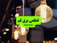 جدول خاموشی برق قم سه‌ شنبه ۱۰ تیر ۱۴۰۴ | ساعات قطعی برق مناطق مختلف استان قم سه‌ شنبه دهم تیر ۱۴۰۴