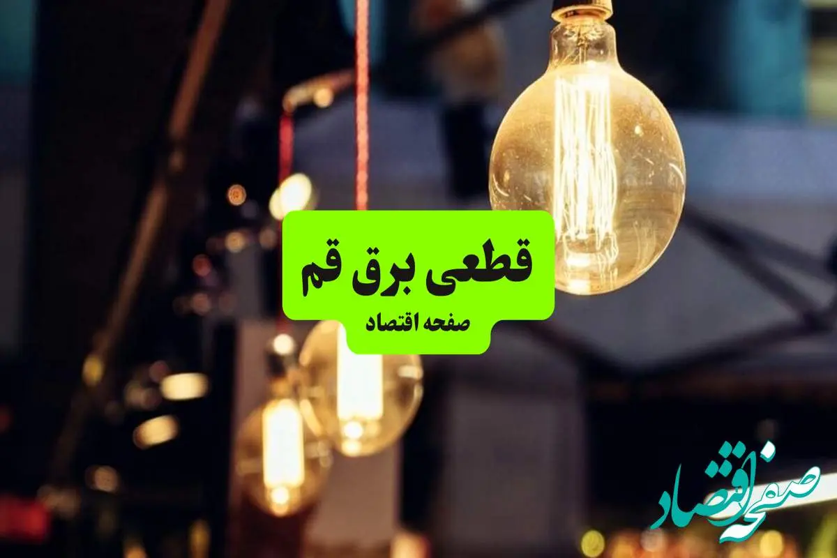 جدول خاموشی برق قم سه شنبه ۱۰ تیر ۱۴۰۴ | ساعات قطعی برق مناطق مختلف استان قم سه شنبه دهم تیر ۱۴۰۴