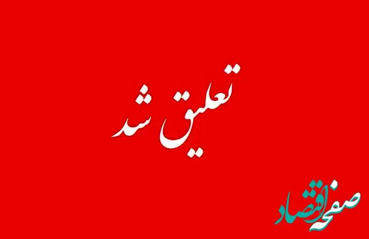 سهامداران بورسی به‌گوش باشند/ ۱۶ نماد بورسی در خطر تعلیق