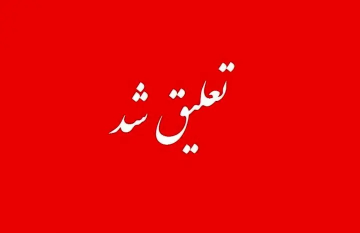 سهامداران بورسی بهگوش باشند/ ۱۶ نماد بورسی در خطر تعلیق