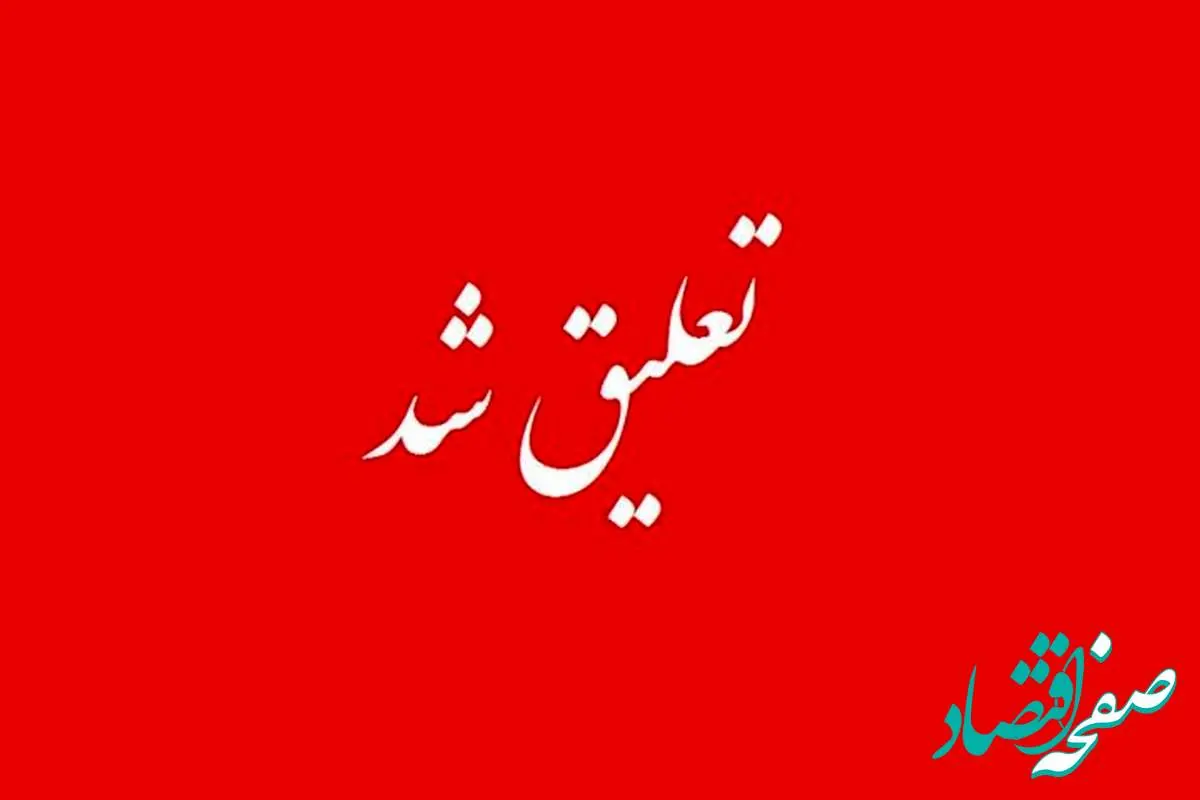 سهامداران بورسی به‌گوش باشند/ ۱۶ نماد بورسی در خطر تعلیق