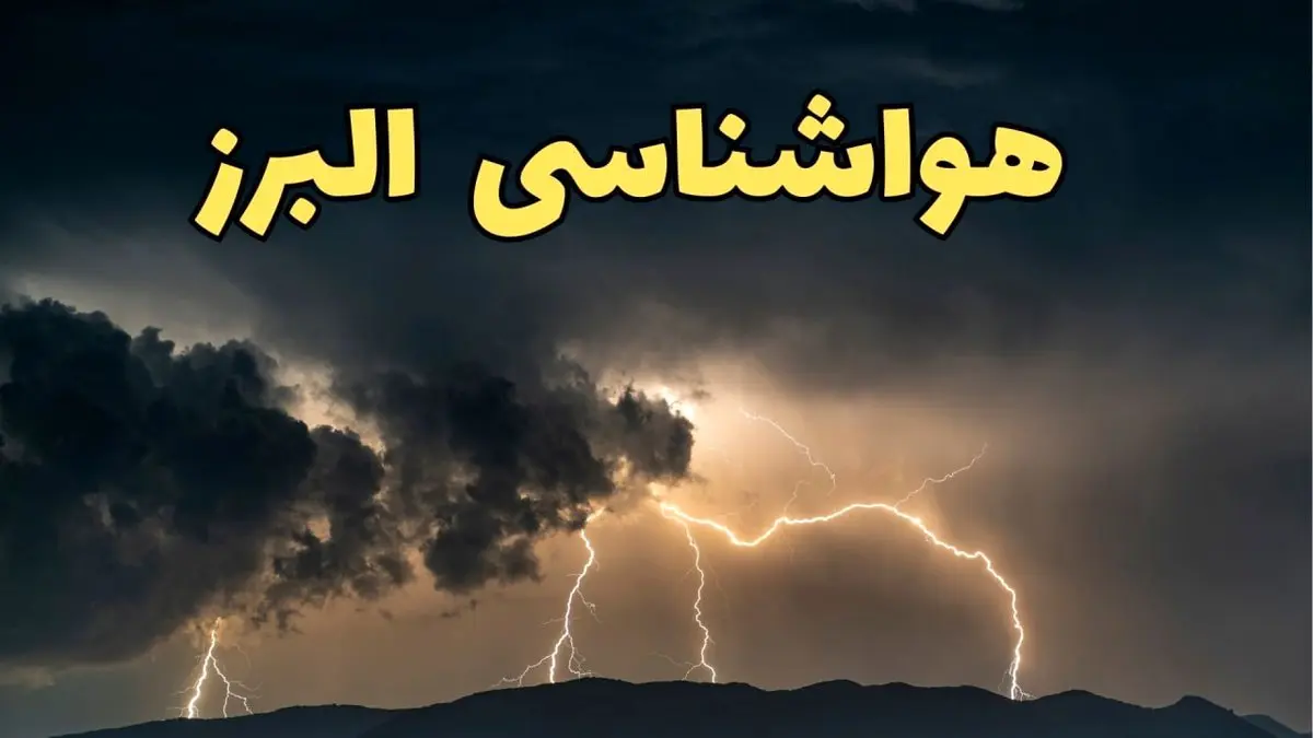 آخرین پیش بینی آب و هوای البرز برای چهارشنبه ۱۵ اسفند ۱۴۰۳ | وضعیت هوای کرج فردا چطور است؟ + هواشناسی البرز